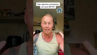 Как сделать усилитель сигнала Wi-Fi?!￼ #лайфхаки #обучение #советы #wifi #лайк #рек #bobbygrant690