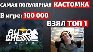 САМАЯ популярная кастомка в ДОТА 2. Дота шахматы! Гайд!