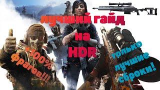 лучший гайд на HDR! топовая сборка на канале бутербродница в call of duty warone!