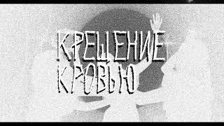 Sanseeman - Крещение кровью (Lyrics Video)