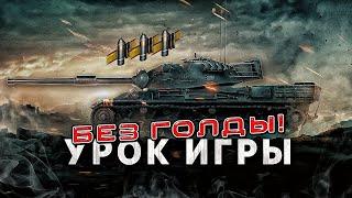 ПОДРОБНО ПОКАЗЫВАЮ КАК ПРАВИЛЬНО УЧИТЬСЯ ИГРАТЬ WORLD OF TANKS | Как научиться играть в wot новичку