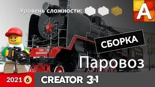 Паровоз из Лего, инструкция по сборке / Lego Locomotive