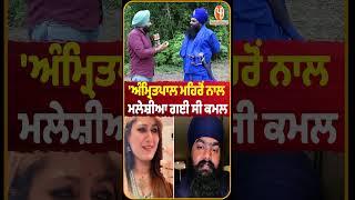'ਅੰਮ੍ਰਿਤਪਾਲ ਮਹਿਰੋਂ ਨਾਲ ਮਲੇਸ਼ੀਆ ਗਈ ਸੀ ਕਮਲ | Prp Punjab Tv |