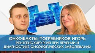 Погребняков Игорь. При лечении и диагностике онкологических заболеваний.