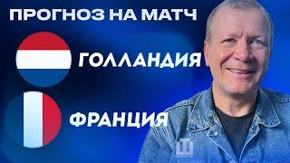 ПРОГНОЗ Голландия – Франция | ЕВРО-2024 | Александр Шмурнов