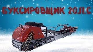 Буксировщик 20л с