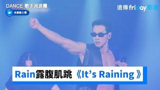 Rain露腹肌帥跳《It’s Raining 》！孝利嘆還是脫了…_《Dance 歌手流浪團》第12集_friDay影音韓綜線上看