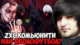 ЧТО ЛУЧШЕ ZXC ИЛИ ОКОЛОФУТБОЛ | SPOKOYNICH DOTA 2