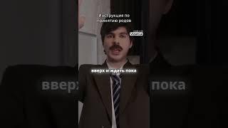 Инструкция по принятию родов #подпишись