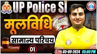 UP Police SI | मूलविधि सामान्य परिचय | UP SI Mool Vidhi Class | UP Police SI Moolvidhi Class Ram Sir