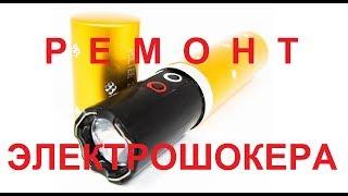 Электрошокер - фонарь ремонт/Electroshock - flashlight repair