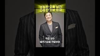 영원한 오빠 가수 남진의 따뜻한 기부