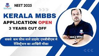 सबसे सस्ते प्राइवेट एमबीबीएस मे अप्लाइ करने का आखिरी मौका Kerala MBBS application 2025 RE OPEN.