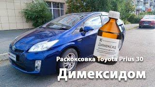 Раскоксовка Toyota Prius 30 Димексидом