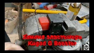 Kugoo G booster Замена эластомера Elastomer replacement