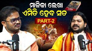 ଗୋଟି ଗୋଟି କରି ବୁଝାଇ କହିଲେ ବାବା ଦିବାକର || Podcast_with_Baba_Dibakar_Das_Maharaj ||