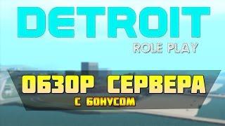 Cервер самп 0.3.7 Detroit Role Play [Я FBI]