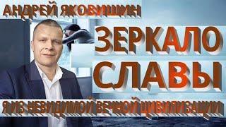 Андрей Яковишин. Зеркало Славы. Говори это, осознавая себя духом:  Я из невидимой Вечной Цивилизации