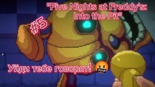 Я чуть котлеты не отложил! || Прохождение игры "Five Nights at Freddy's: Into the Pit" || Часть #5