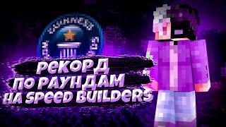 ПОБИЛИ РЕКОРД ПО РАУНДАМ НА SPEED BUILDERS l VIME WORLD  АКСО 