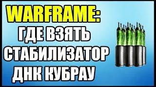 Warframe: Где взять стабилизатор ДНК Кубрау если нету в магазине?