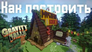 Как построить Хижину Чудес из Гравити фолз в Minecraft | Mystery Shack | Gravity Falls