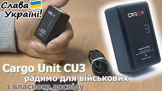 Cargo Unit CU3 - Автономний GPS трекер, досвід використання