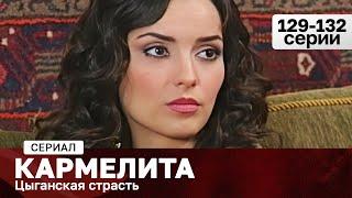 СЕРИАЛ КАРМЕЛИТА. ЦЫГАНСКАЯ СТРАСТЬ. 129-132 СЕРИИ