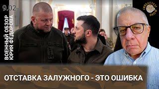 Отставка Залужного - это ошибка. Военный обзор Юрия Федорова