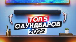 ТОП-5: Саундбаров 2022 | Лучшие саундбары: от бюджетных моделей до премиум класса!