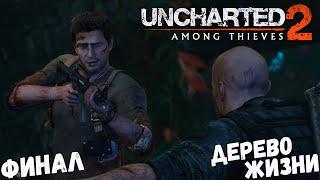 Uncharted 2: Among Thieves - Глава 26 - Дерево жизни. Финал