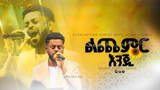 ልጨምር እንጂ  // ዘማሪ አዲሱ ተረፈ  || Lichemir Enji // Singer Addisu Terefe  2024