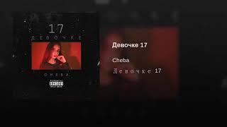 Cheba - Девочке 17