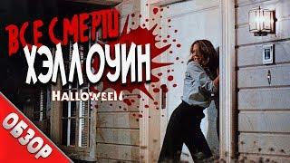 #ВСЕСМЕРТИ: Хэллоуин (1978) ОБЗОР