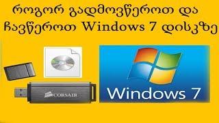 როგორ გადმოვწეროთ და ჩავწეროთ Windows 7 დისკზე ( უპრობლემო ვინდოუსი )