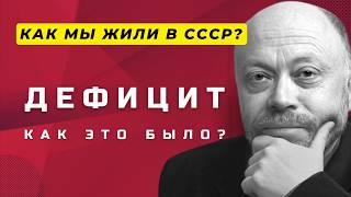 Это страшное слово Дефицит | Как мы жили в СССР? | Дмитрий Травин