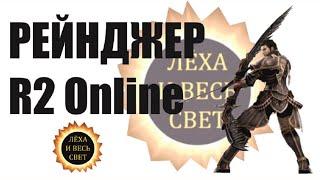 Рейнджер R2 Online, reign of revolution.