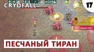 CRYOFALL (ПРОХОЖДЕНИЕ) #17 - ПЕСЧАНЫЙ ТИРАН