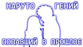 НАРУТО ГЕНИЙ ПОПАВШИЙ В ПРОШЛОЕ. НАРУТО АЛЬТЕРНАТИВНЫЙ СЮЖЕТ ВСЕ ЧАСТИ. НАРУТО МУДРЕЦ УЗУМАКИ