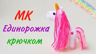 Крошка единорожка - лошадка амигуруми мастер класс . Игрушки крючком . Crochet unicorn /amigurumi