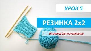 В'язання для початківців. УРОК 5. Резинка 2х2