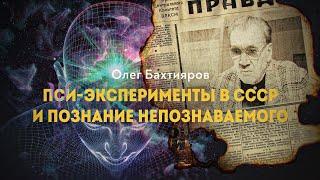 Энергоинформационные технологии из советских секретных лабораторий и их развитие в XXI веке