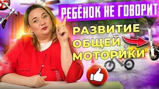 Почему ребёнок не говорит? | Игрушки для развития общей моторики