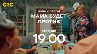 Анонс,Мама будет против, 2 сезон, новый сезон, Премьера сегодня в 19:00 на СТС, 2024