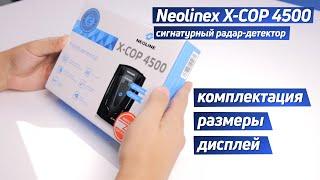 NEOLINE X-COP 4500. Сигнатурный радар-детектор. Распаковка.