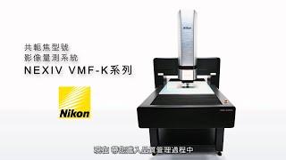 Video Measuring Systems NEXIV VMF-K Series (Traditional Chinese)