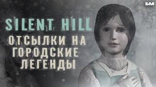 Отсылки на Городские Легенды в Silent hill (Тайны Тихого Холма)