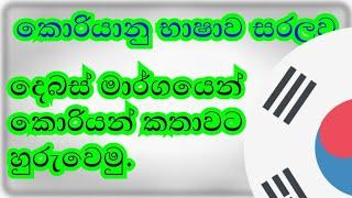 Korean dialouge (කොරියන් දෙබසක්)