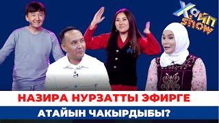 “ХАЙП“ атактуулук алып келеби? || #ХАЙПШОУ