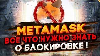 БЛОКИРОВКА METAMASK - ДОЛЖЕН ЗНАТЬ КАЖДЫЙ! VPN и МЕТАМАСК